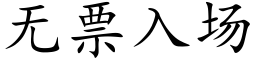 无票入场 (楷体矢量字库)