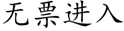 無票進入 (楷體矢量字庫)