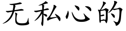 无私心的 (楷体矢量字库)