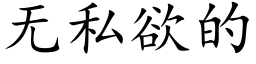 無私欲的 (楷體矢量字庫)