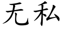 无私 (楷体矢量字库)