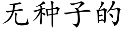 无种子的 (楷体矢量字库)