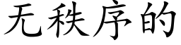 無秩序的 (楷體矢量字庫)