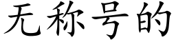 无称号的 (楷体矢量字库)