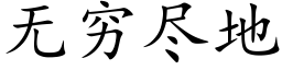 無窮盡地 (楷體矢量字庫)