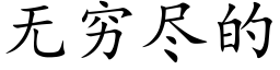 無窮盡的 (楷體矢量字庫)