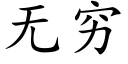 無窮 (楷體矢量字庫)