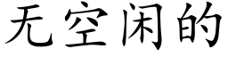 無空閑的 (楷體矢量字庫)