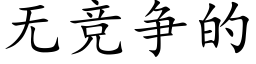 無競争的 (楷體矢量字庫)