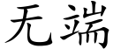 無端 (楷體矢量字庫)