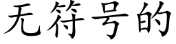 無符号的 (楷體矢量字庫)