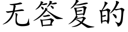 無答複的 (楷體矢量字庫)