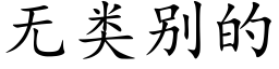 無類别的 (楷體矢量字庫)