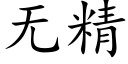 无精 (楷体矢量字库)