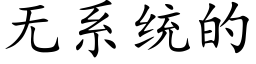 无系统的 (楷体矢量字库)