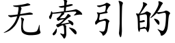 無索引的 (楷體矢量字庫)