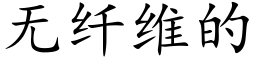 無纖維的 (楷體矢量字庫)