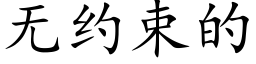 无约束的 (楷体矢量字库)