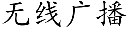 無線廣播 (楷體矢量字庫)