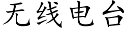 無線電台 (楷體矢量字庫)