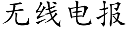 無線電報 (楷體矢量字庫)