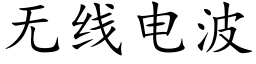 无线电波 (楷体矢量字库)