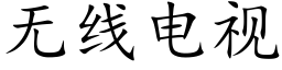 無線電視 (楷體矢量字庫)