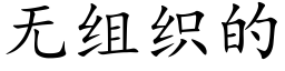 无组织的 (楷体矢量字库)