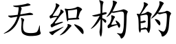 无织构的 (楷体矢量字库)