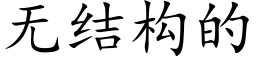 无结构的 (楷体矢量字库)