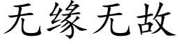 無緣無故 (楷體矢量字庫)