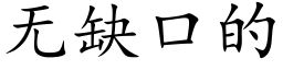 無缺口的 (楷體矢量字庫)