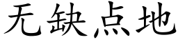 無缺點地 (楷體矢量字庫)