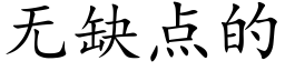 无缺点的 (楷体矢量字库)