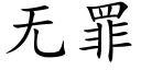 无罪 (楷体矢量字库)