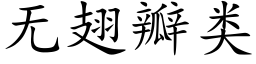 無翅瓣類 (楷體矢量字庫)