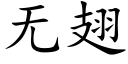 无翅 (楷体矢量字库)