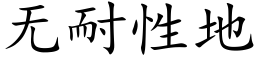 无耐性地 (楷体矢量字库)