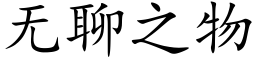 無聊之物 (楷體矢量字庫)