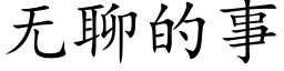 无聊的事 (楷体矢量字库)