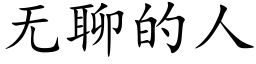 無聊的人 (楷體矢量字庫)