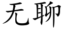 無聊 (楷體矢量字庫)