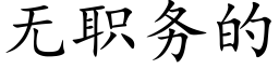 無職務的 (楷體矢量字庫)