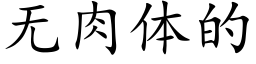 無肉體的 (楷體矢量字庫)