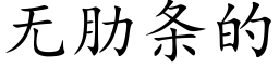 無肋條的 (楷體矢量字庫)