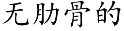 无肋骨的 (楷体矢量字库)