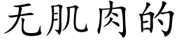 無肌肉的 (楷體矢量字庫)