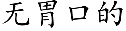 無胃口的 (楷體矢量字庫)