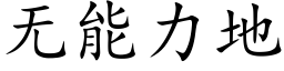 无能力地 (楷体矢量字库)