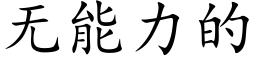 無能力的 (楷體矢量字庫)